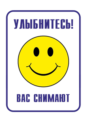 10_tablichka-ulybnites-vas-snimaet-videokamera-skachat-i-raspechatat.png