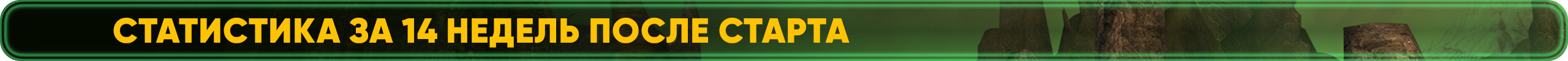 7недель.png