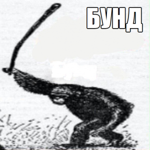 300px-Бунд00.png