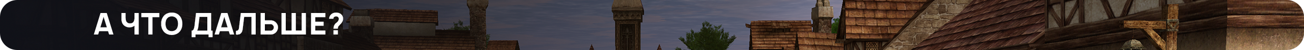 а что дальше.png