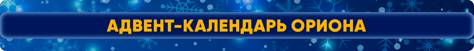 Адвент-календарь Ориона.png