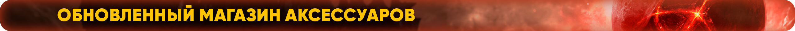 аксессуары.png