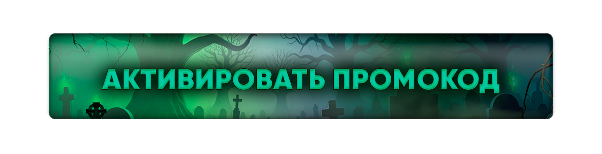 Активировать промокод (1).png
