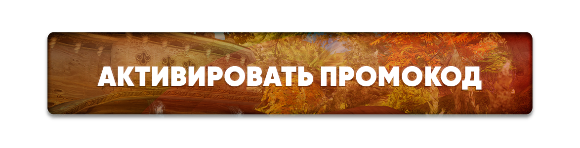 Активировать промокод (1).png