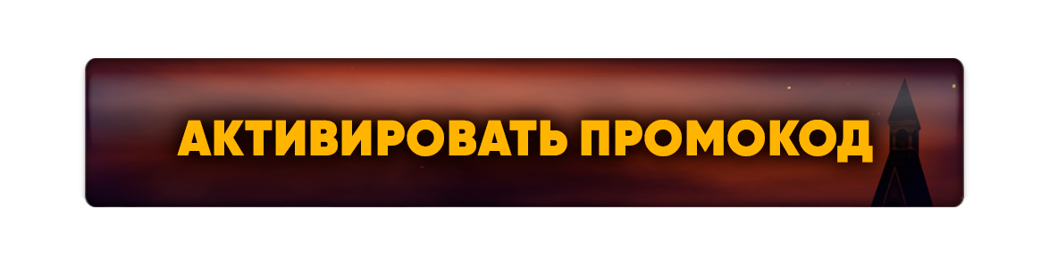 Активировать промокод (1).png