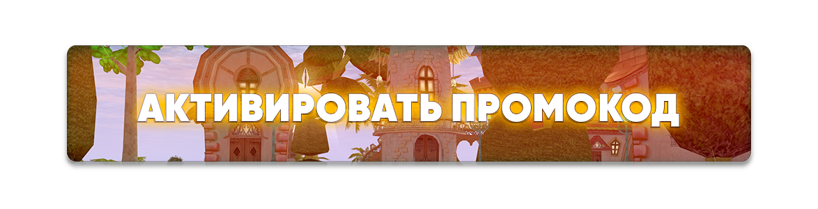 Активировать промокод (2).png