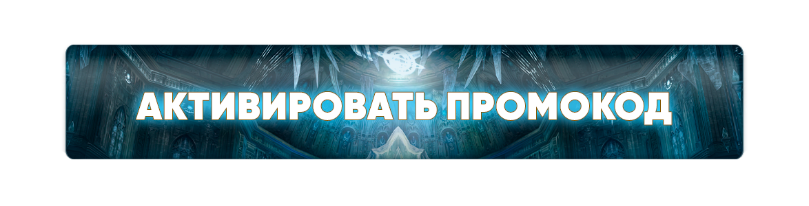 Активировать промокод.png
