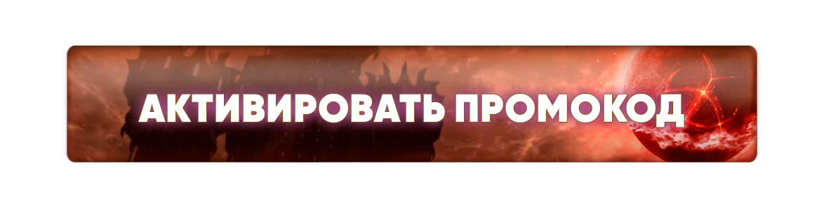 Активировать промокод.png