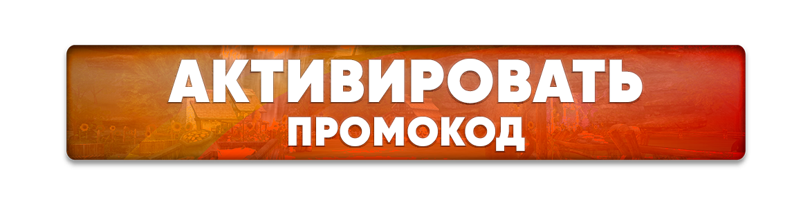 Активировать промокод.png