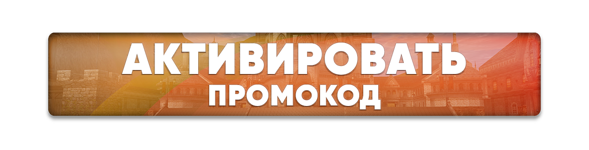 Активировать промокод.png