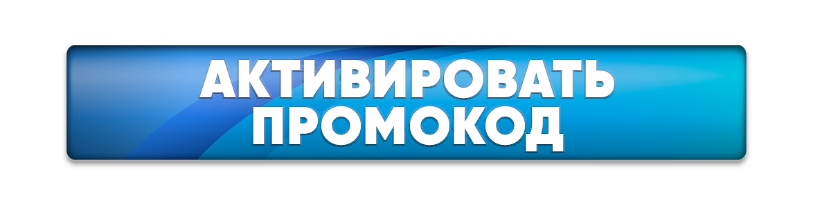 Активировать промокод.png