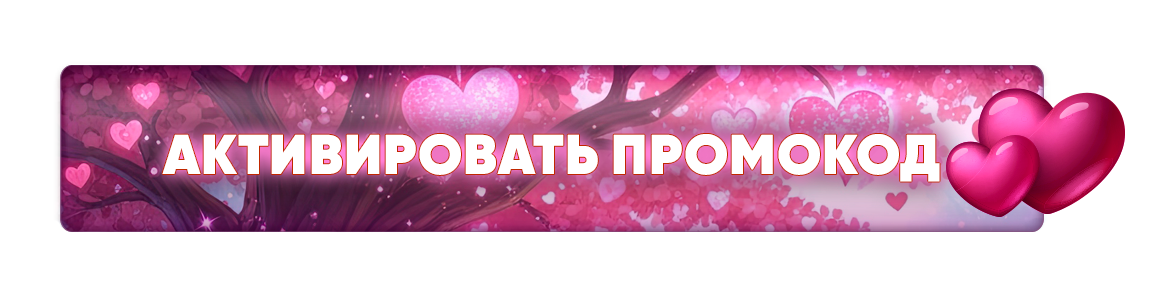 Активировать промокод_дсв.png