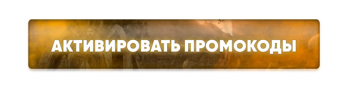 активировать промокоды.png
