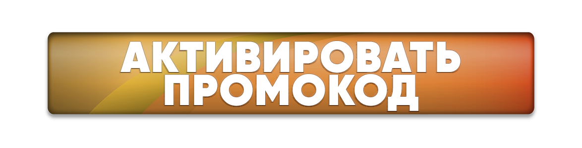 активироватьпром.png