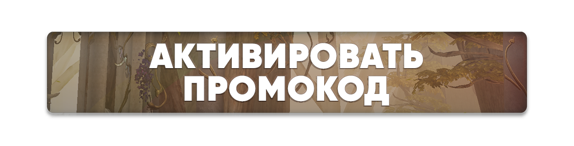 АктивироватьПромокод.png