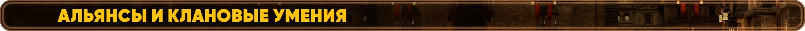 Альянсы и клановые умения.png