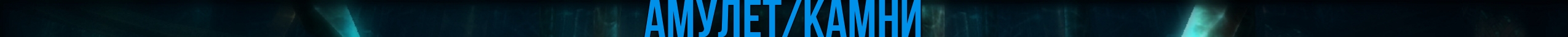 амулет камни.jpg