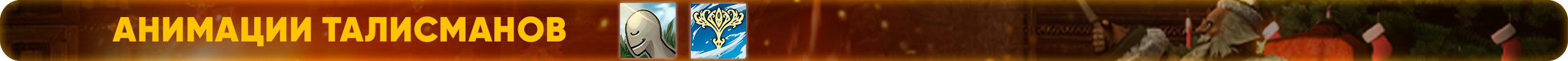 Анимации талисманов.png