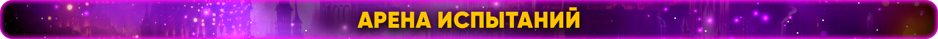 арена испытаний.png