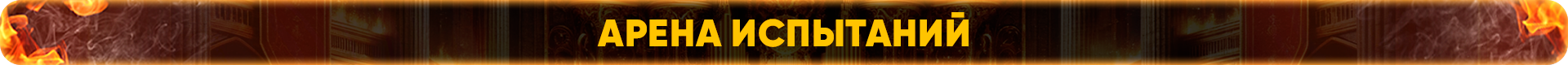 Арена испытаний.png