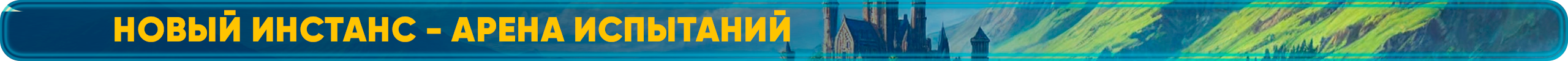 Арена Испытаний.png