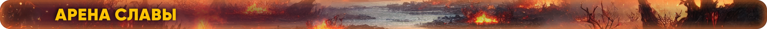 аренаславы.png
