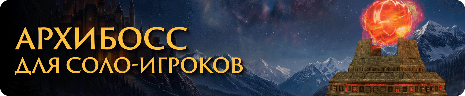 Архибосс для соло-игроков.png