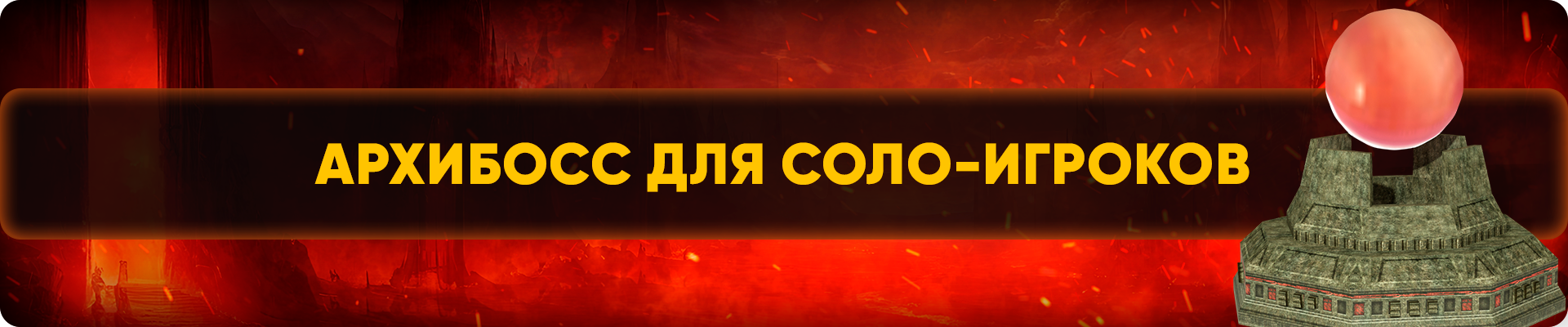 Архибосс для соло-игроков.png