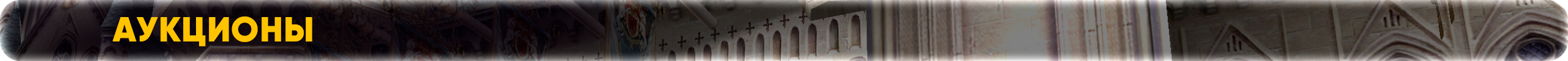 Аукционы.png
