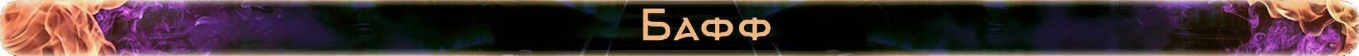 Баф.png