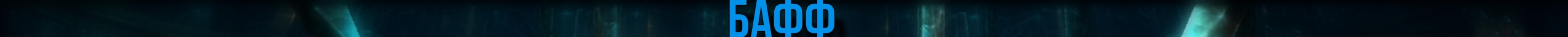 бафф.jpg