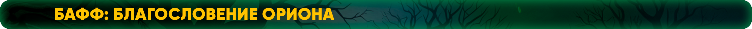 Бафф Благословение Ориона.png