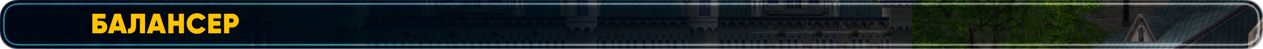 балансер.png