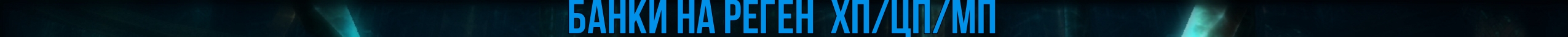 банки реген хп цп мп.jpg