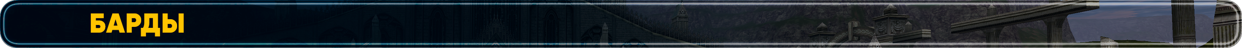 Барды.png