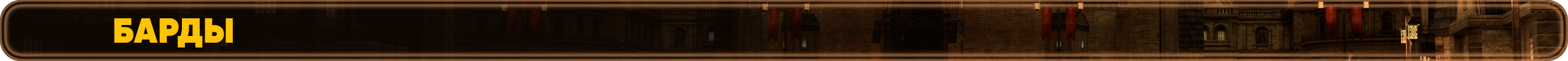 барды.png
