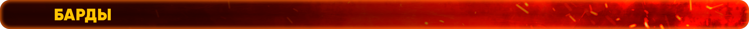 барды.png