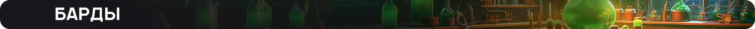 барды.png