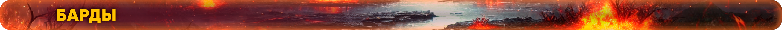 барды.png