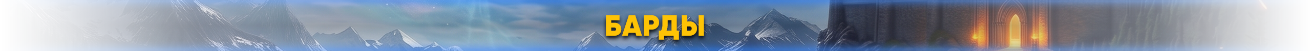 барды.png