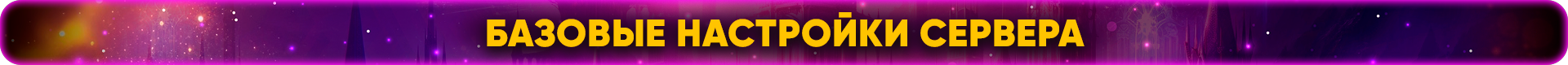 Базовые настройки сервера.png