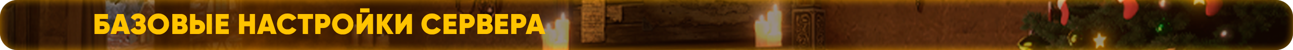 Базовые настройки сервера.png