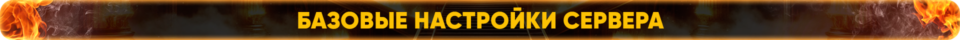 Базовые настройки сервера.png