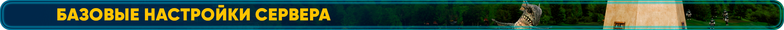 Базовые настройки сервера.png