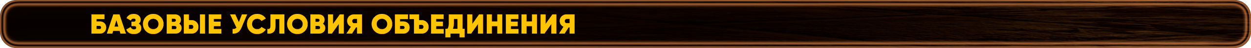 Базовые условия объединения.png
