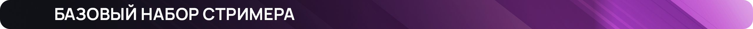 Базовый набор стримера.png