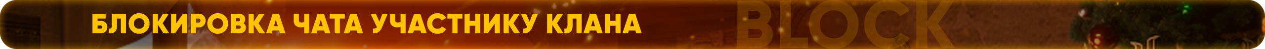 Блокировка чата участнику клана.png
