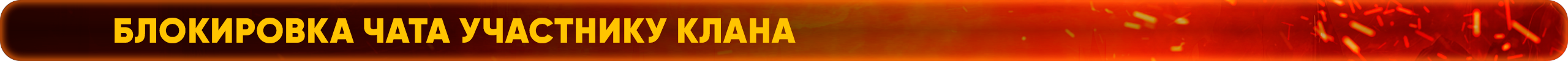 Блокировка чата участнику клана.png