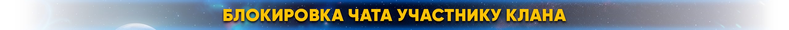 Блокировка чата участнику клана.png