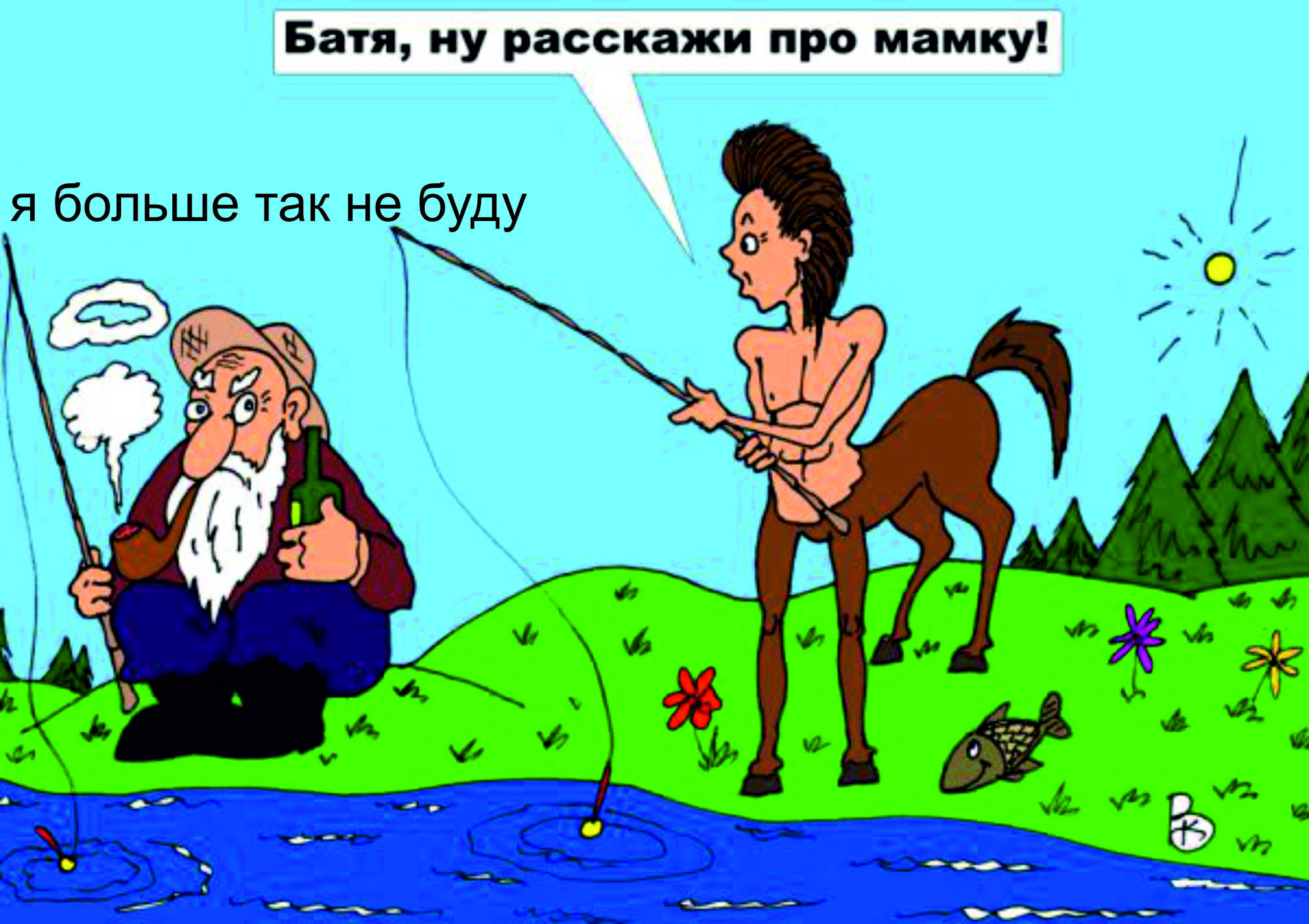 больше так не буду.jpg